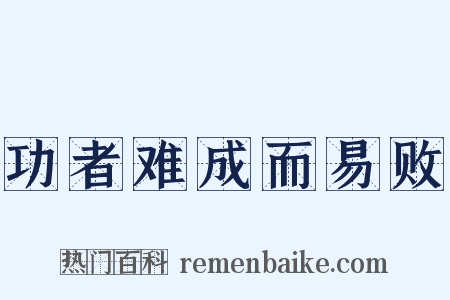 功者难成而易败是什么意思的图片